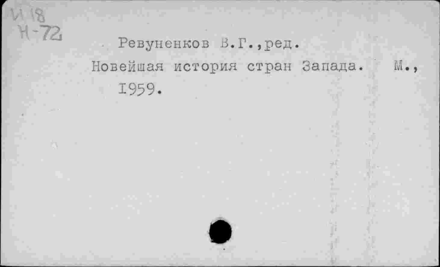 ﻿. Ревуненков В.Г.,ред.
Новейшая история стран Запада. М., 1959.